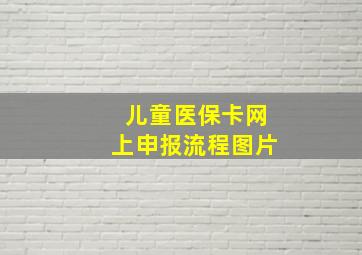 儿童医保卡网上申报流程图片