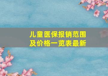 儿童医保报销范围及价格一览表最新