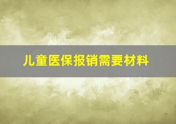 儿童医保报销需要材料