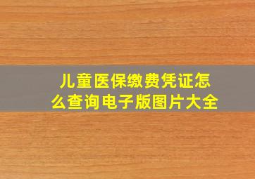 儿童医保缴费凭证怎么查询电子版图片大全