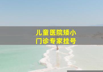 儿童医院矮小门诊专家挂号