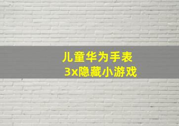 儿童华为手表3x隐藏小游戏