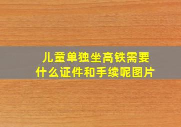 儿童单独坐高铁需要什么证件和手续呢图片