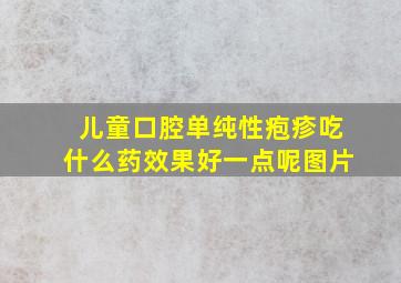 儿童口腔单纯性疱疹吃什么药效果好一点呢图片