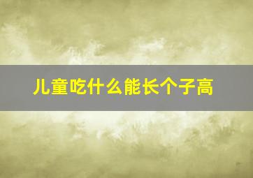 儿童吃什么能长个子高