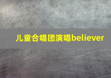 儿童合唱团演唱believer