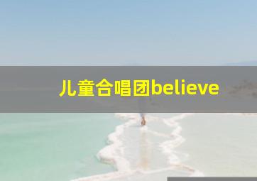 儿童合唱团believe