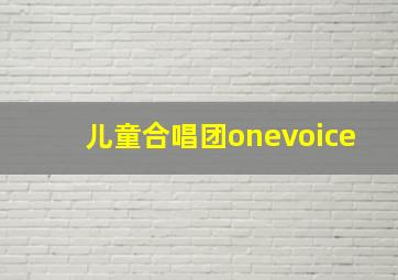 儿童合唱团onevoice