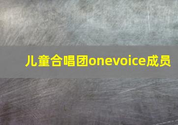 儿童合唱团onevoice成员