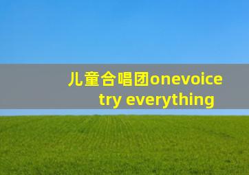 儿童合唱团onevoice try everything