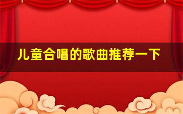 儿童合唱的歌曲推荐一下