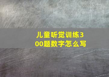 儿童听觉训练300题数字怎么写