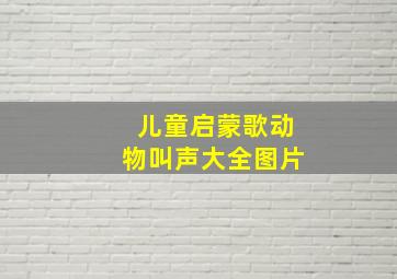 儿童启蒙歌动物叫声大全图片