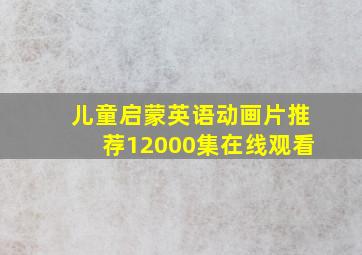 儿童启蒙英语动画片推荐12000集在线观看