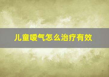 儿童嗳气怎么治疗有效