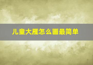 儿童大雁怎么画最简单