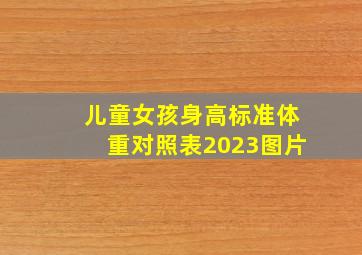 儿童女孩身高标准体重对照表2023图片