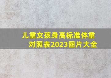 儿童女孩身高标准体重对照表2023图片大全