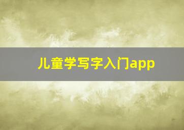 儿童学写字入门app