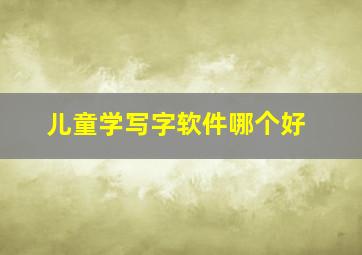 儿童学写字软件哪个好