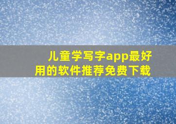 儿童学写字app最好用的软件推荐免费下载