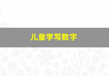 儿童学写数字