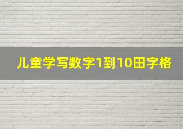 儿童学写数字1到10田字格