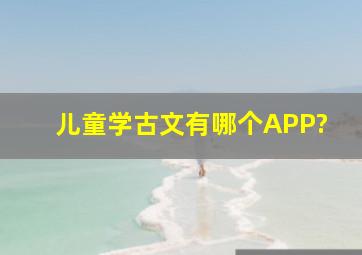 儿童学古文有哪个APP?