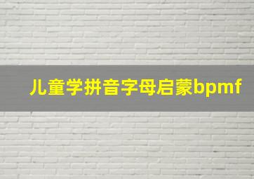 儿童学拼音字母启蒙bpmf