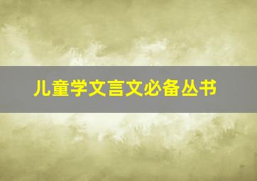 儿童学文言文必备丛书