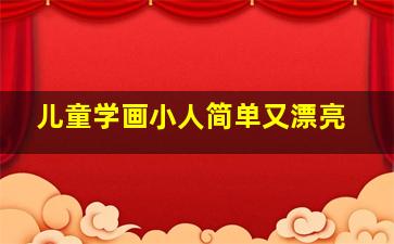 儿童学画小人简单又漂亮