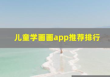 儿童学画画app推荐排行