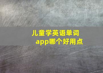 儿童学英语单词app哪个好用点