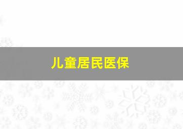 儿童居民医保