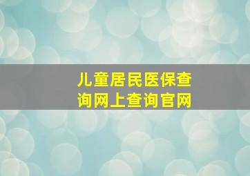 儿童居民医保查询网上查询官网