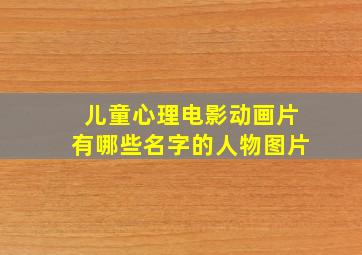 儿童心理电影动画片有哪些名字的人物图片