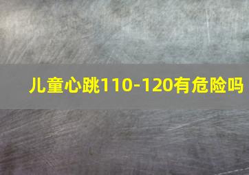 儿童心跳110-120有危险吗