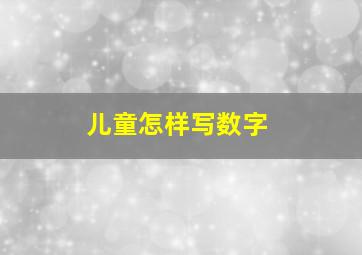 儿童怎样写数字