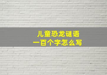 儿童恐龙谜语一百个字怎么写