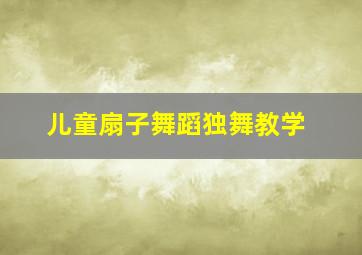 儿童扇子舞蹈独舞教学