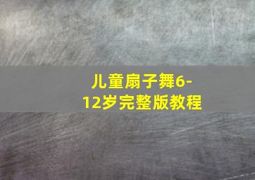 儿童扇子舞6-12岁完整版教程