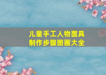 儿童手工人物面具制作步骤图画大全