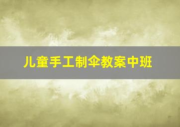 儿童手工制伞教案中班