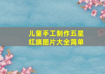 儿童手工制作五星红旗图片大全简单