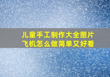 儿童手工制作大全图片飞机怎么做简单又好看