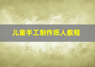 儿童手工制作纸人教程