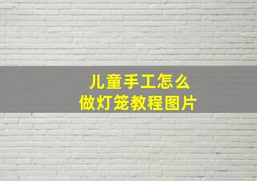 儿童手工怎么做灯笼教程图片