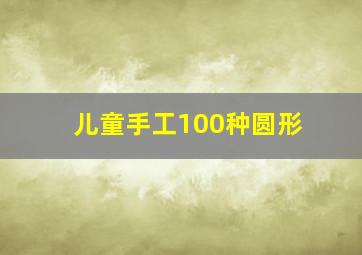 儿童手工100种圆形