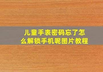 儿童手表密码忘了怎么解锁手机呢图片教程