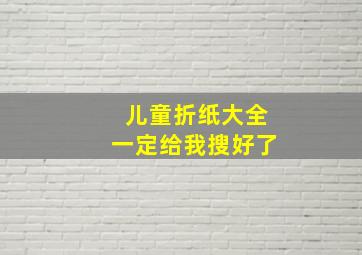 儿童折纸大全一定给我搜好了